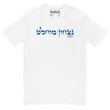 Nitzachon Men’s Fitted Tee