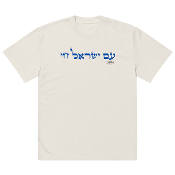 Am Yisrael Chai Oversized Faded Tee (Unisex)