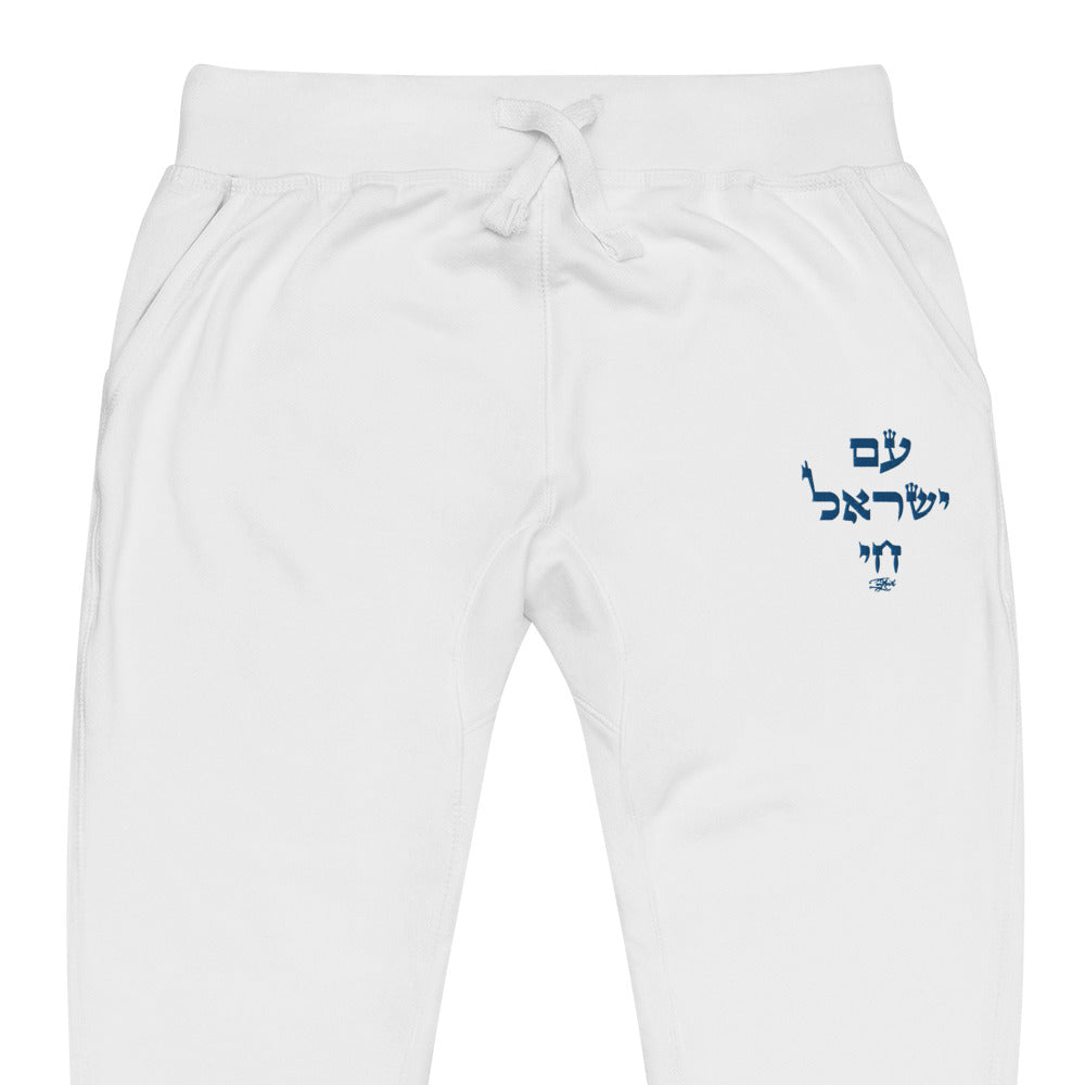 Am Yisrael Chai Jogger Fleece Embroidered