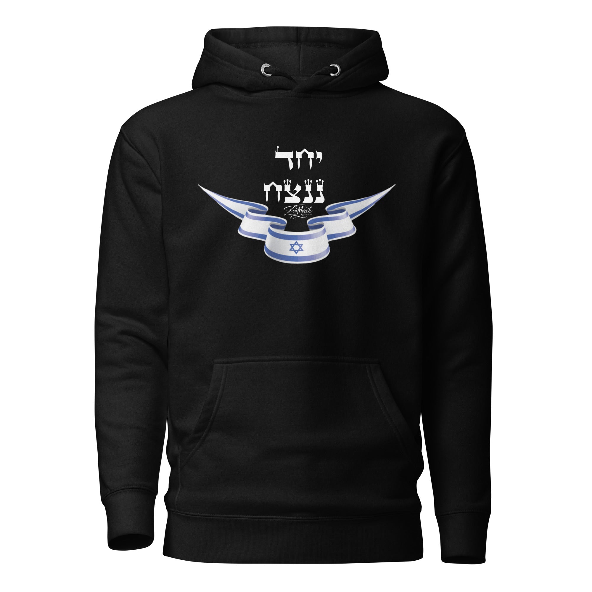 יחד ננצח Premium Hoodie (Unisex)