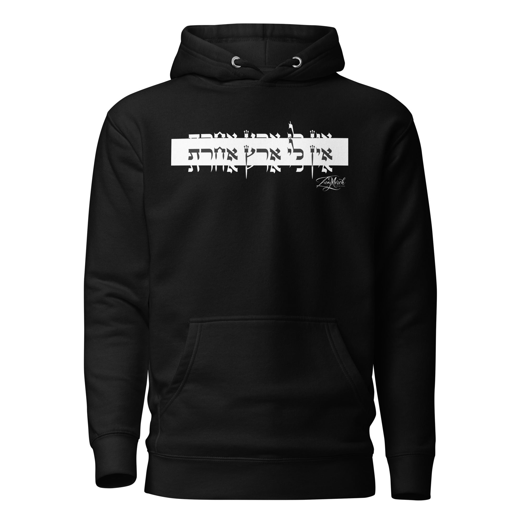 אין לי ארץ אחרת Premium Hoodie (Unisex)