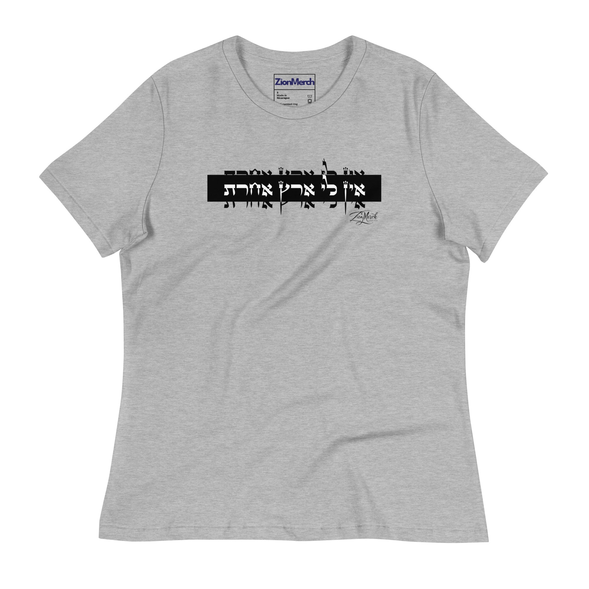 אין לי ארץ אחרת Women’s Relaxed T-Shirt