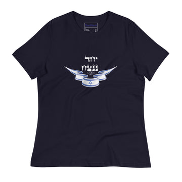 יחד ננצח Women’s Relaxed T-Shirt