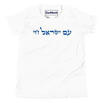 Am Yisrael Chai Youth Short Sleeve T-Shirt